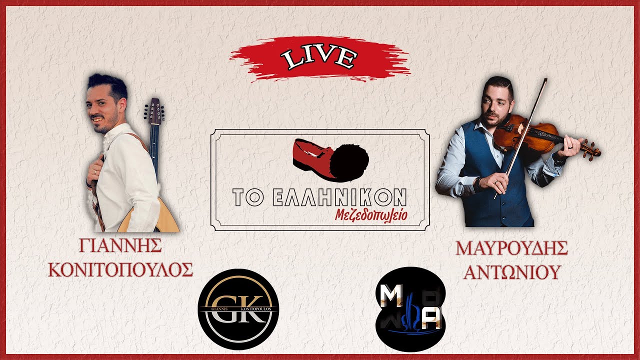 Γιάννης Κονιτόπουλος - Μαυρουδής Αντωνίου | Live στο 