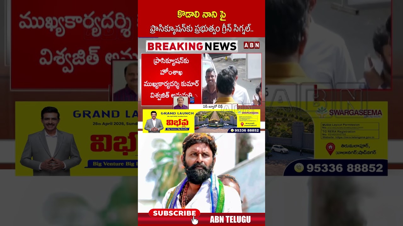 కొడాలి నాని పై ప్రాసిక్యూషన్&zwnj;కు ప్రభుత్వం గ్రీన్ సిగ్నల్ #kodalinani #ycp #ysjagan #abn