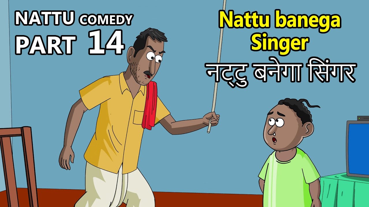 Nattu Comedy part 14 || Nattu banega singer || India cartoon world