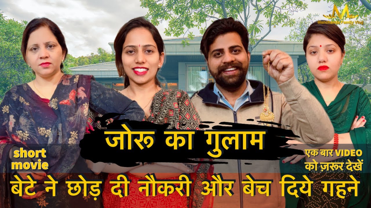 जोरू का गुलाम || बेटे ने छोड़ दी नौकरी और बेच दिये गहने तो देखो फिर क्या हुया || Hindi short film