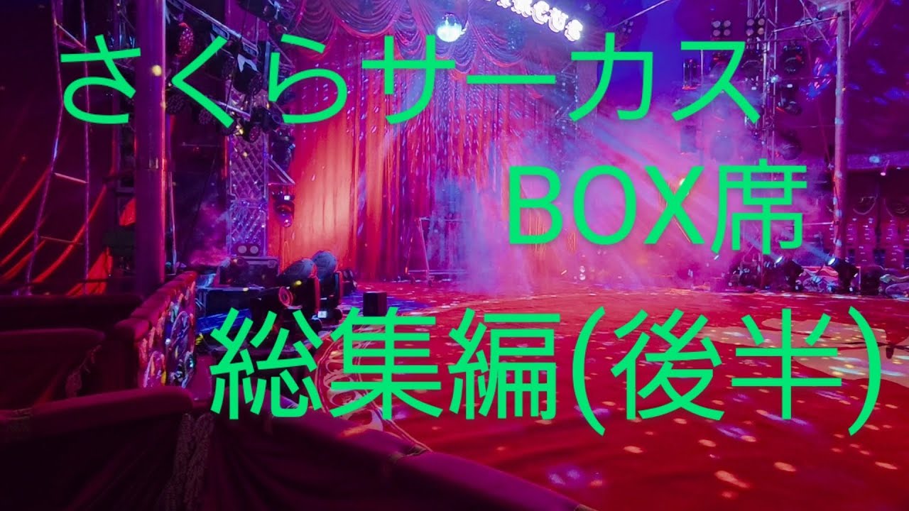 【さくらサーカス堺公演】総集編後半　BOX席より