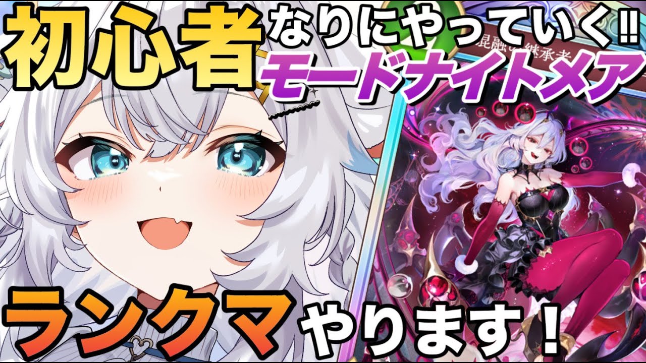 【シャドバWB】ガチ初心者！手探りモードナイトメア【氷猫みう / MEWLIVE】