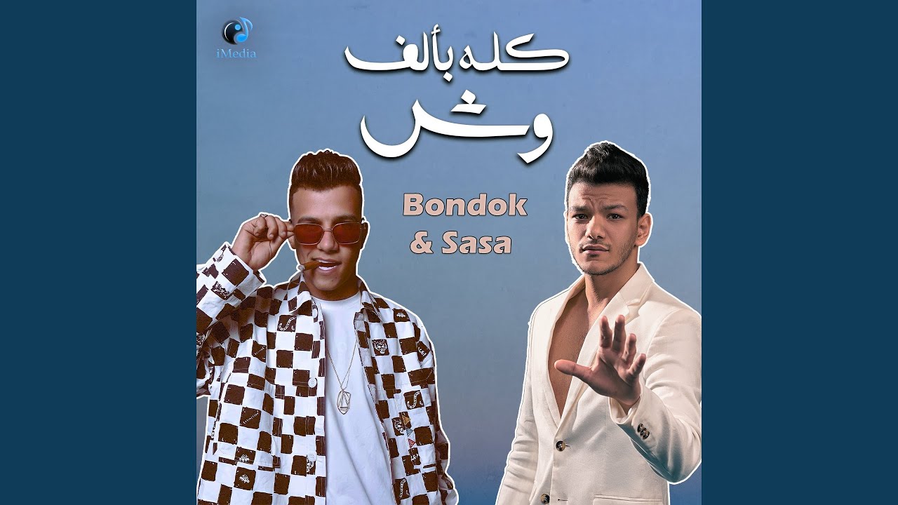 Kolo B2alf Wesh - كله بألف وش