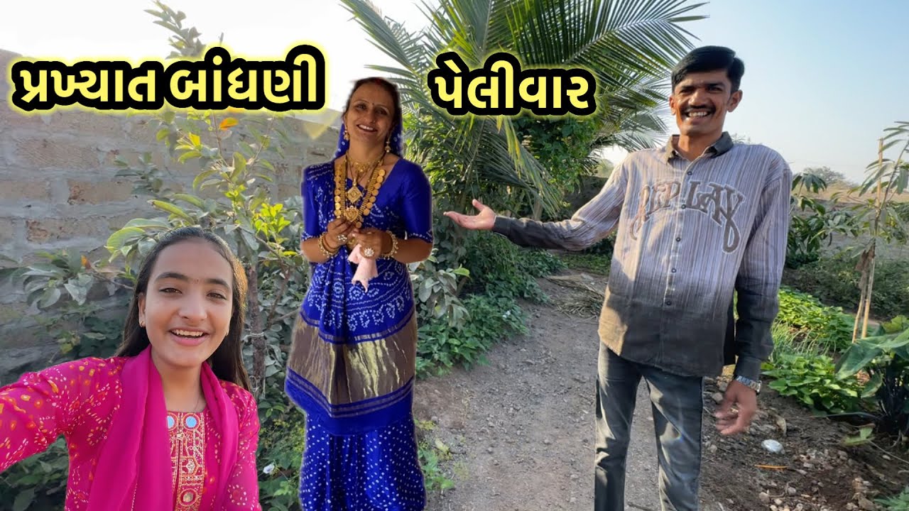 જામનગર ની બાંધણી || village life 