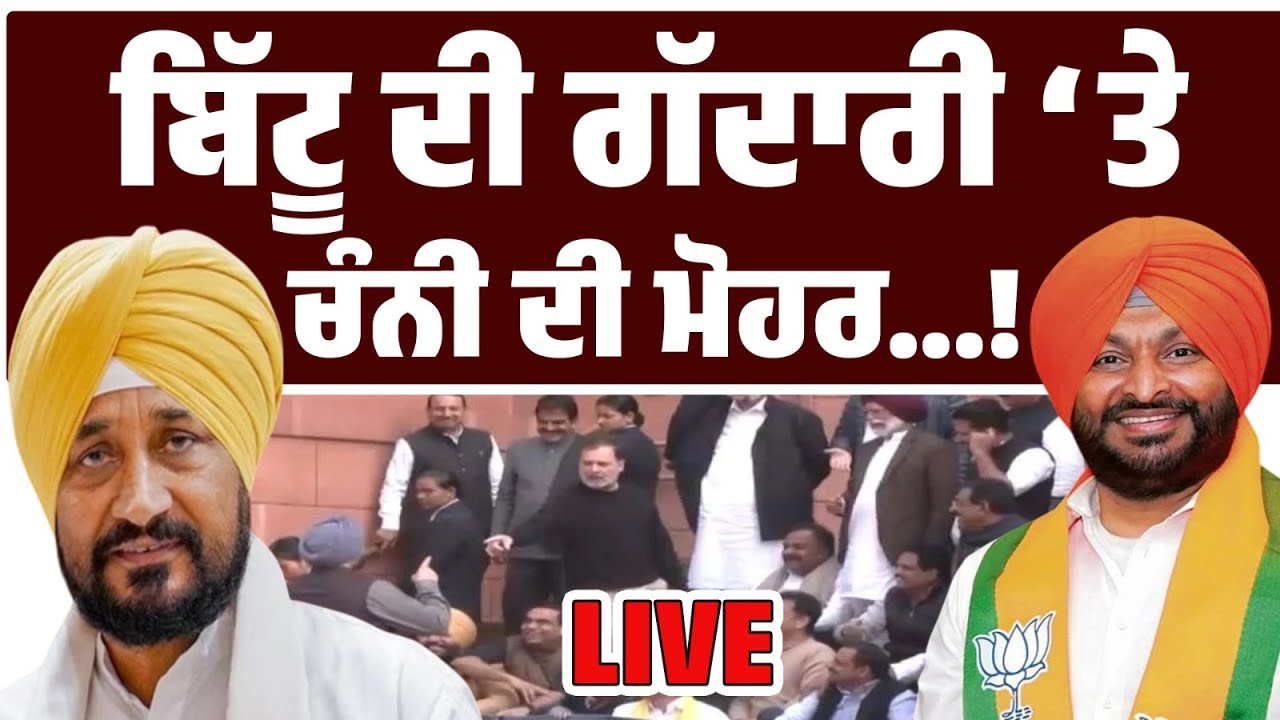 BREAKING LIVE ਚੰਨੀ ਨੇ ਖੋਲ੍ਹੀ ਬਿੱਟੂ ਦੀ ਪੋਲ? ਬਿੱਟੂ ਦੀ ਗੱਦਾਰੀ ‘ਤੇ ਲਾਈ ਮੋਹਰ! ਅੰਦਰੂਨੀ ਗੱਲਾਂ ਬਾਹਰ