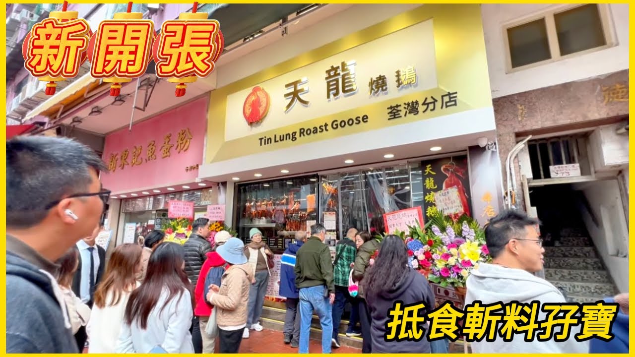 人氣燒鵝店【天龍】開張大吉🎊新鮮出爐📣爆汁燒鵝/手轆燒乳豬... 抵食斬料孖寶😍#米芝蓮 師傅坐陣! Michelin-starred chef's juicy roast goose ! #荃灣天龍