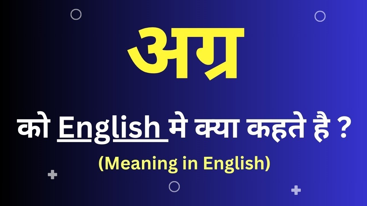 अग्र को इंग्लिश मे क्या कहते हैं  || agr ka english meaning || word meaning in english
