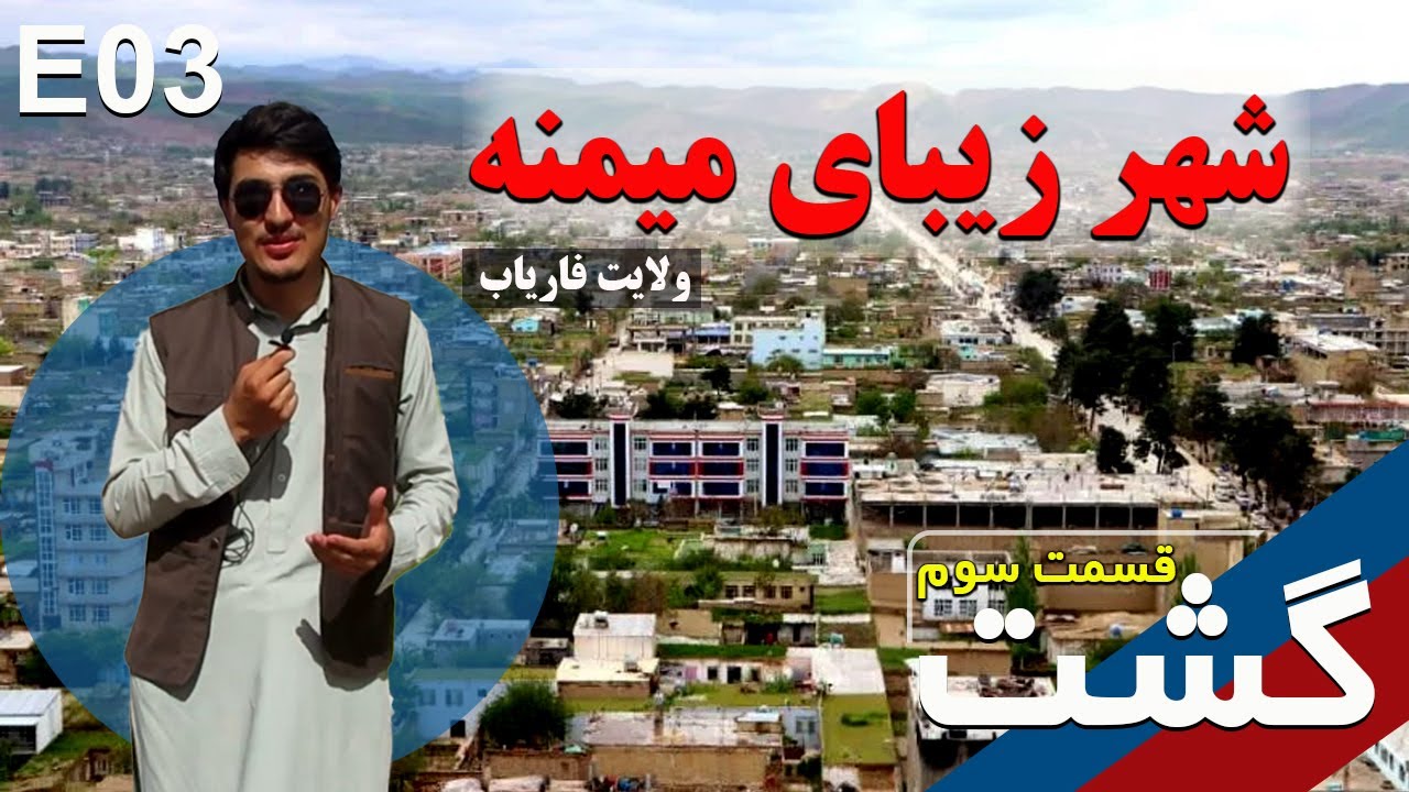 برنامه گشت-قسمت سوم/سفر به شهر زیبا میمنه ولایت فاریاب/ Ghasht Program-E03-  Faryab Province