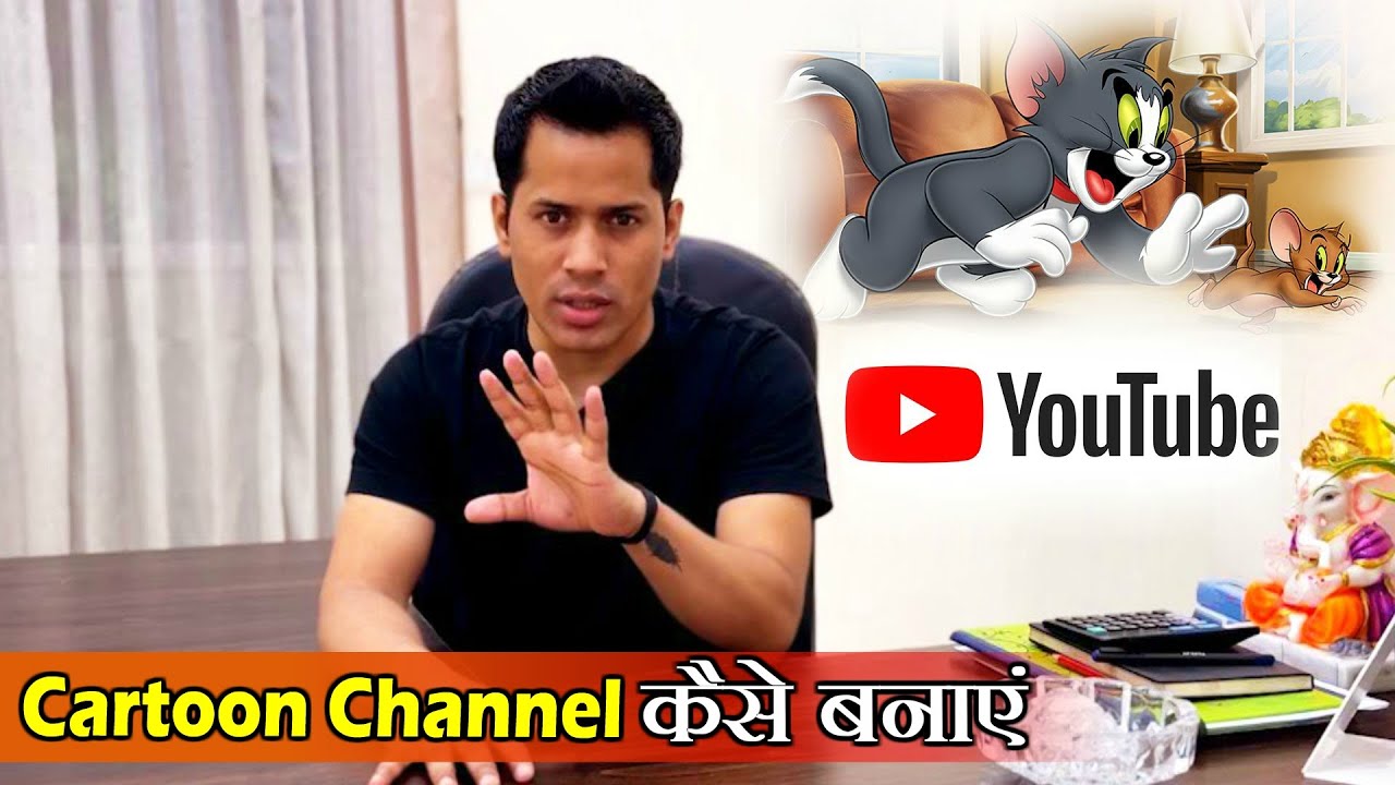 Animation Cartoon YouTube Channel कैसे शुरू करें | Munish Mehta | Animation | Cartoon