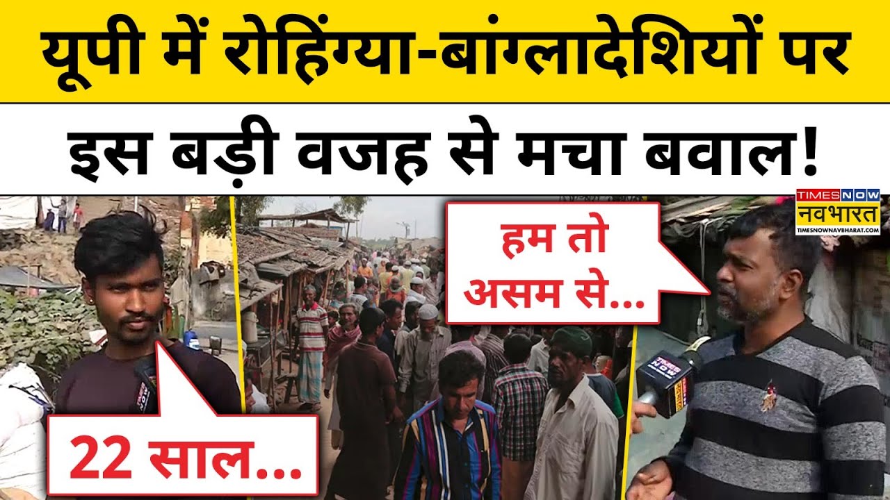 Lucknow में Rohingya और बांग्लादेशी घुसपैठियों पर इस वजह से हो रहा बवाल! Hindi News | UP News