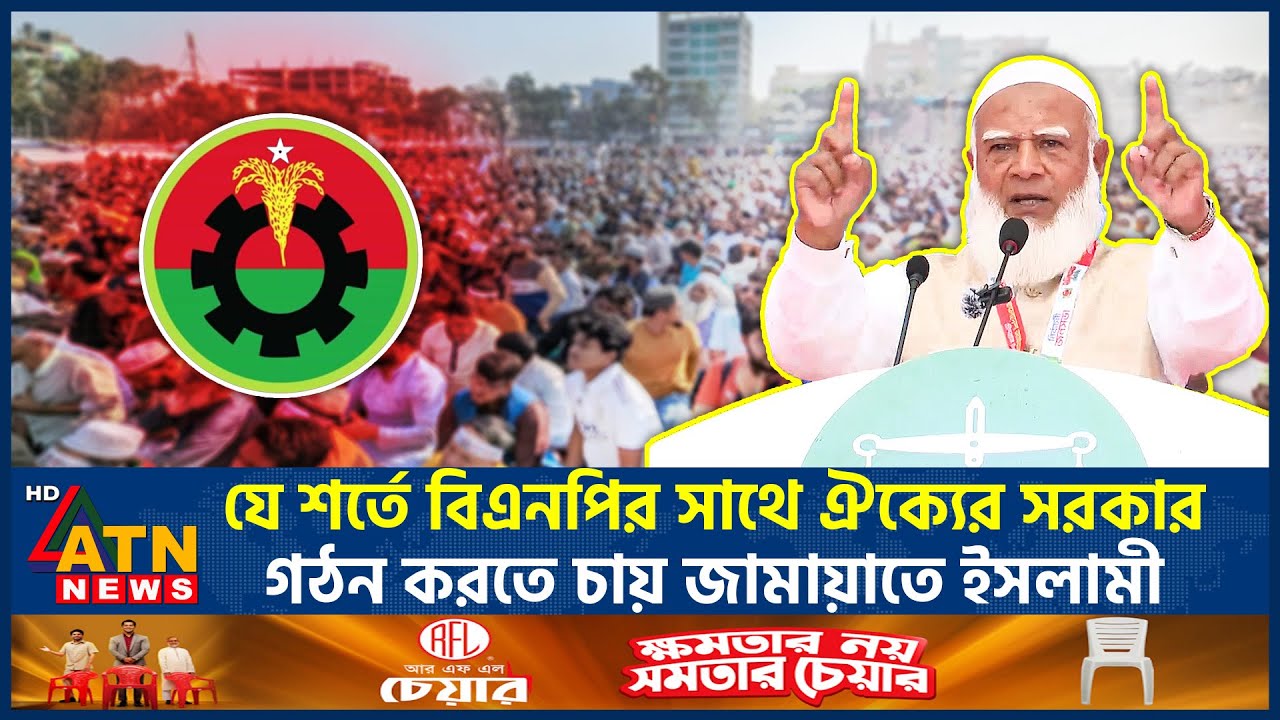 যে শর্তে বিএনপির সাথে ঐক্যের সরকার গঠন করতে চায় জামায়াতে ইসলামী | Shafiqur Rahman | ATN News