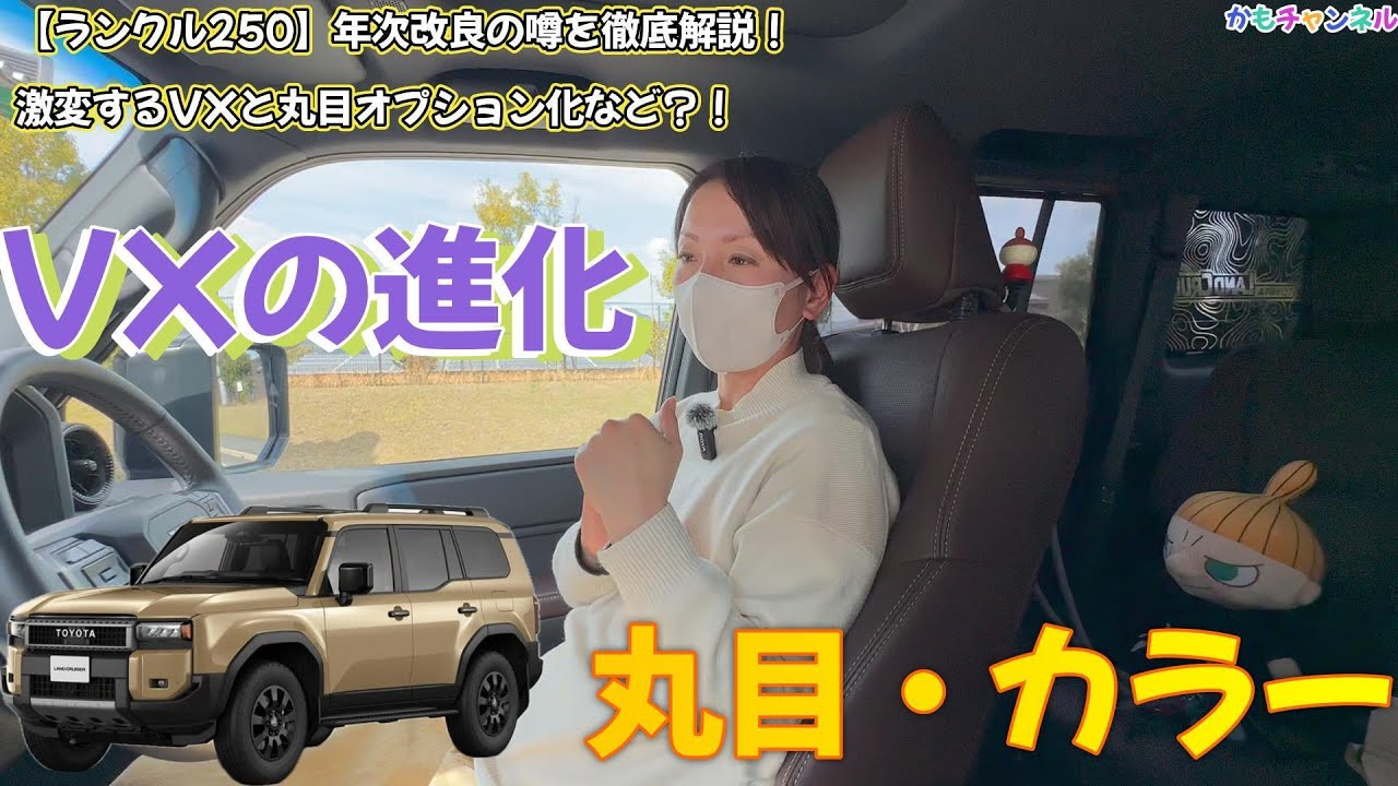 ランクル250の年次改良の噂を徹底解説！変化するVXと丸目オプション化とは？！