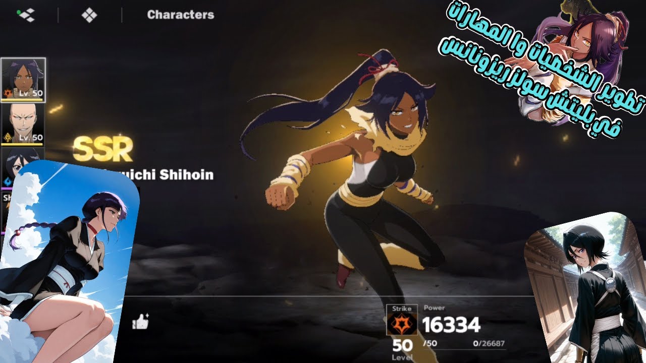 شرح تطوير الشخصيات وا المهارات في لعبة بليتش سولز ريزونانس |BLEACH Soul Resonance