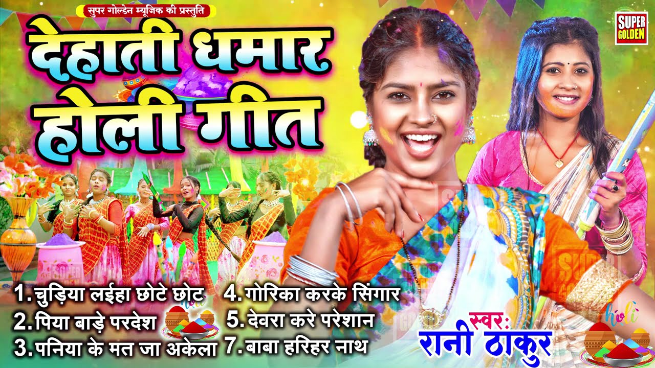 देहाती फगुआ || #Rani Thakur | Dehati Fagua - Bhojpuri Dhamar holi song new 2026
