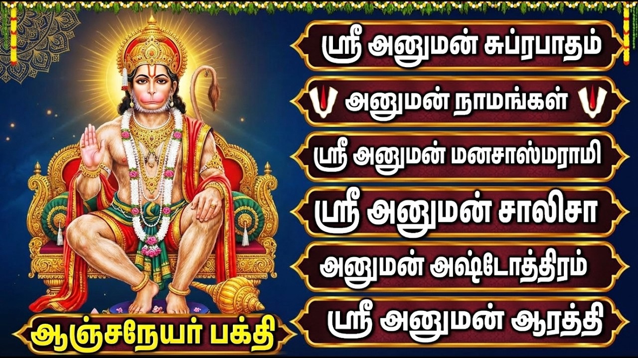 Saturday Powerful Hanuman Tamil Devotional Songs | Hanuman Chalisa 🙏 | Sri Anjaneyar Bhakti Padalgal