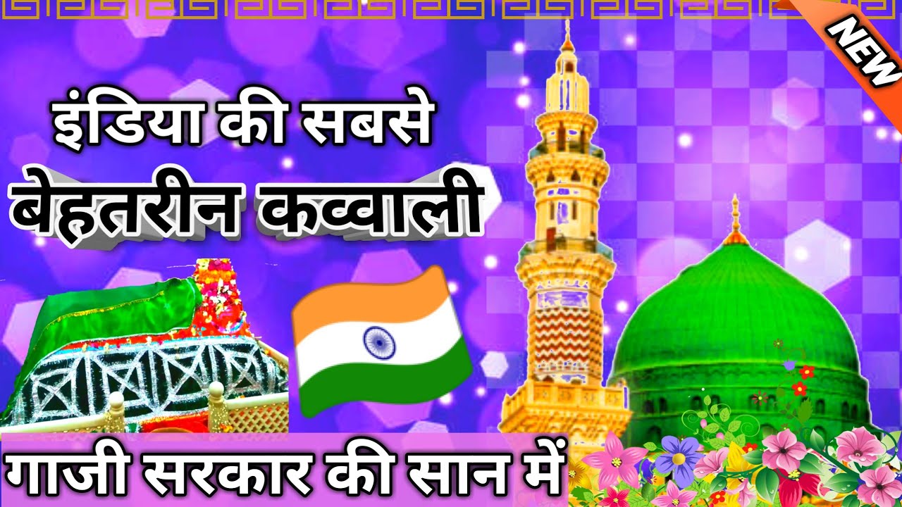 mere peer hai gazi miya salar | new qawwali | gazi sarkar ki qawali by warsi brothers Sufism qawwali