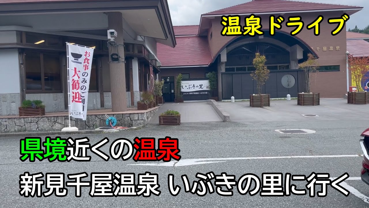 新見千屋温泉 いぶきの里に行く