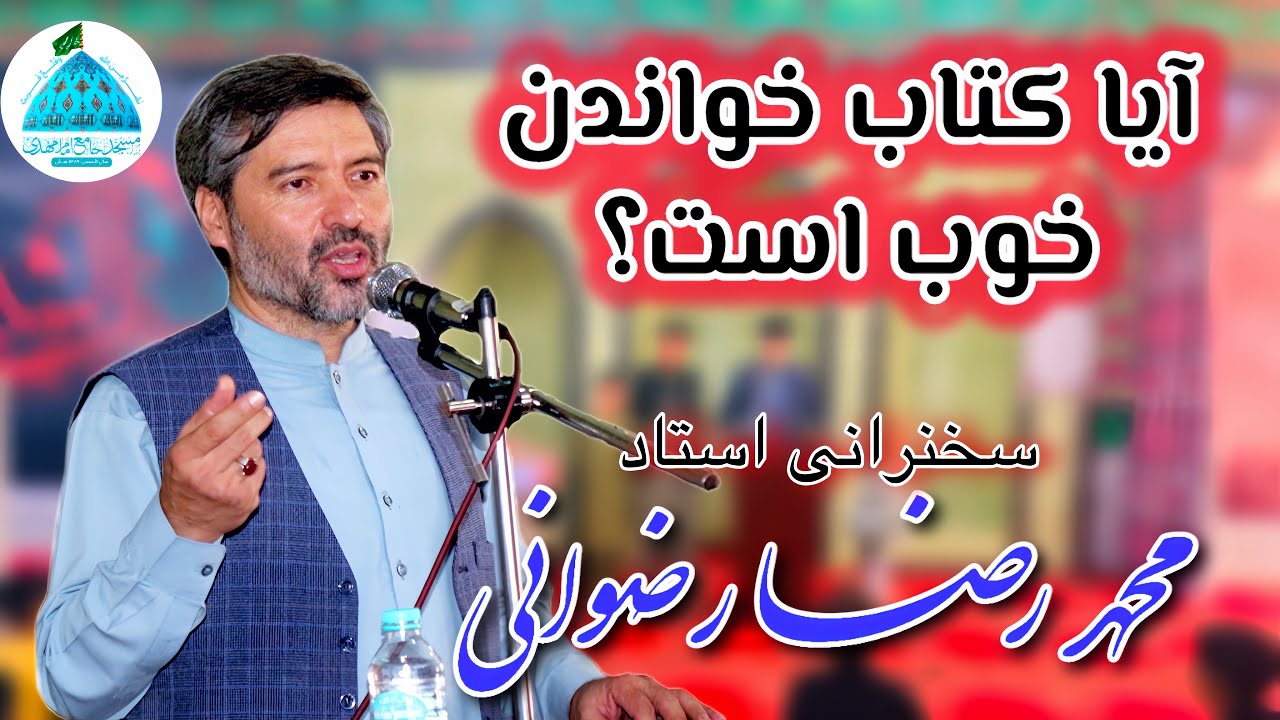 آیا کتاب خواندن مفید است؟ سخنرانی استاد محمد رضا رضوانی