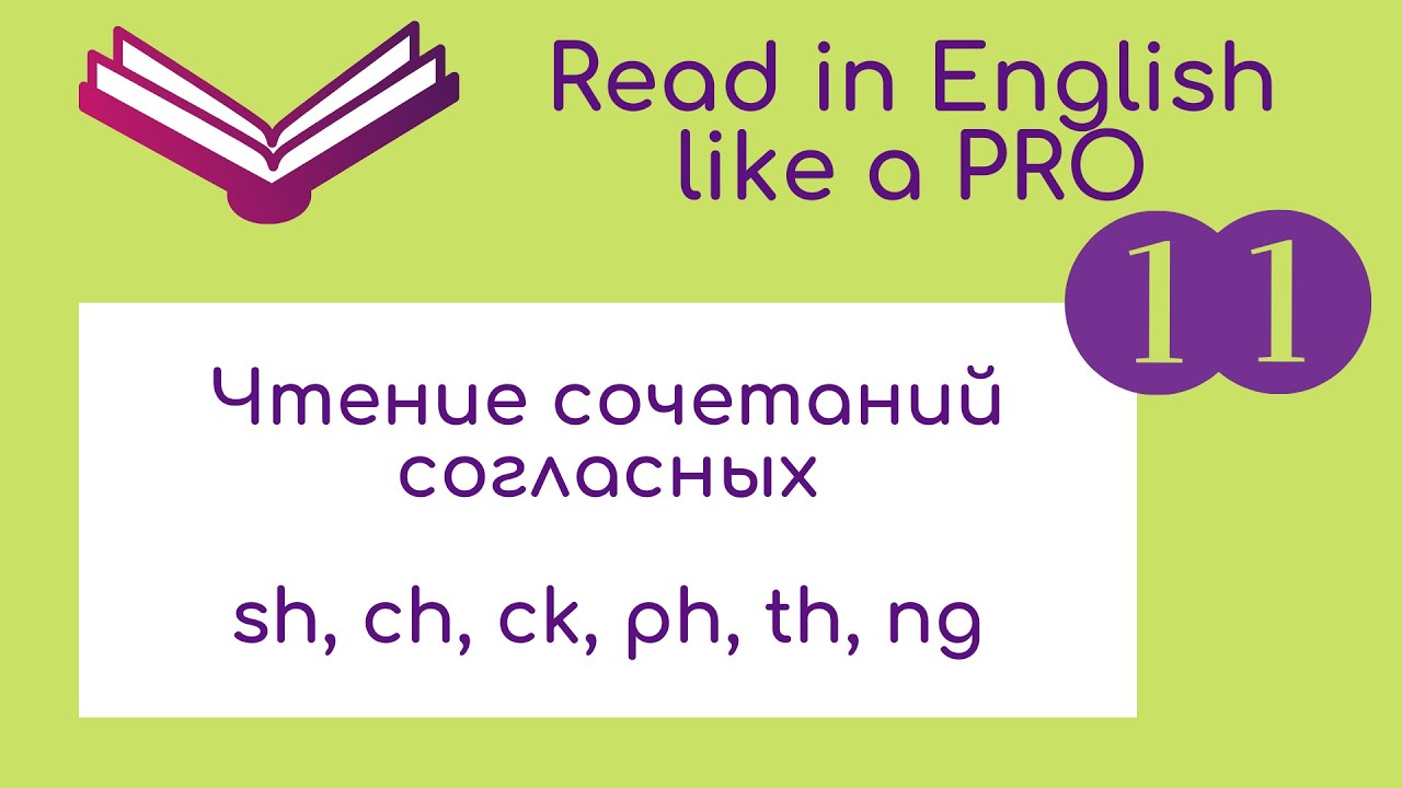 Чтение буквосочетаний согласных. Часть 1