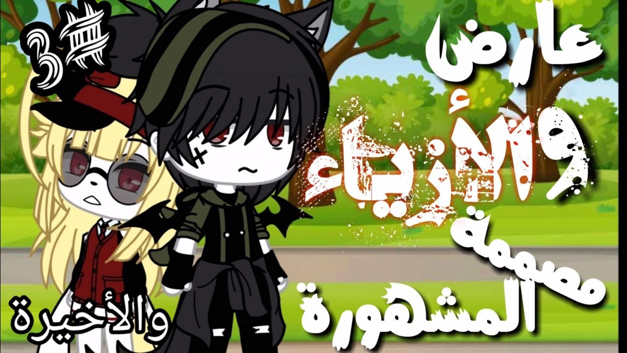 ||•الجزء الثالث•||والأخير🍃🖇☆عارض الازياء ♡مصممة الأزياء المشهورة☆🦠🥂«♤رومنسيه_دراما♤»🥀قصص قاشا لايف.