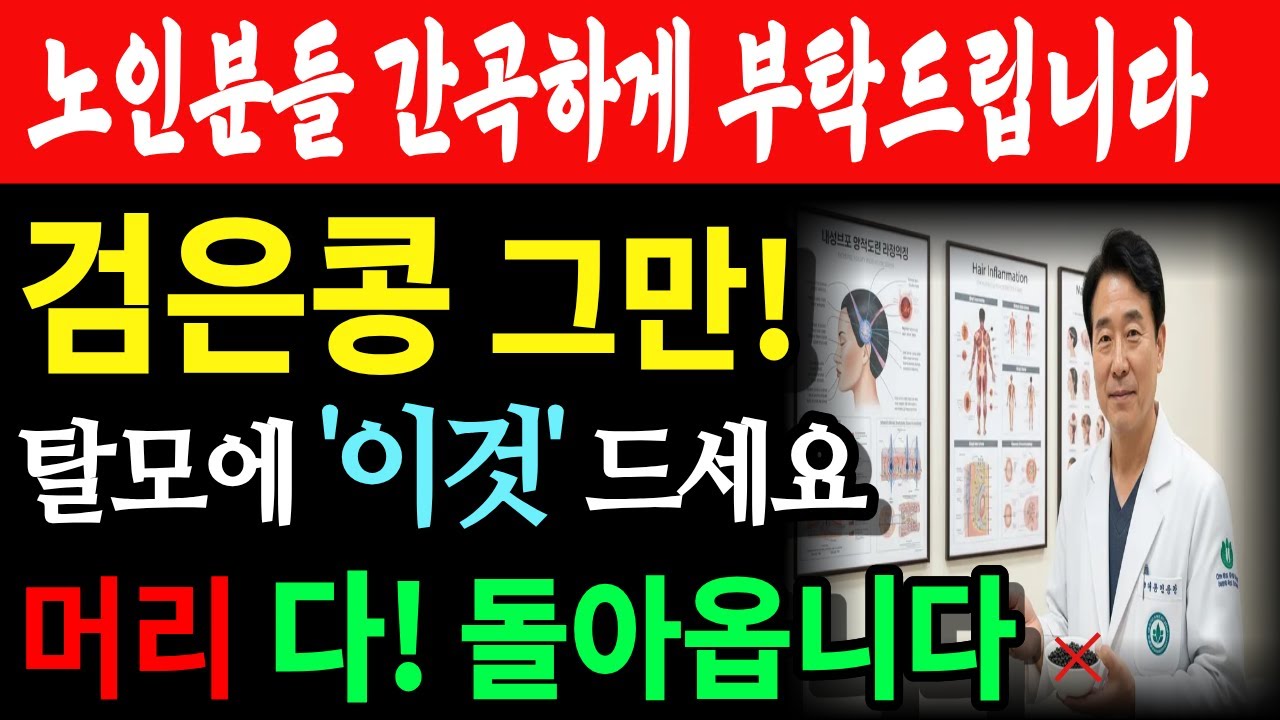 검은콩보다 '이것'을 드셔야 머리가 살아납니다! 탈모 예방하는 하루 습관까지 ...ㅣ시니어건강ㅣ탈모예방ㅣ오디오북