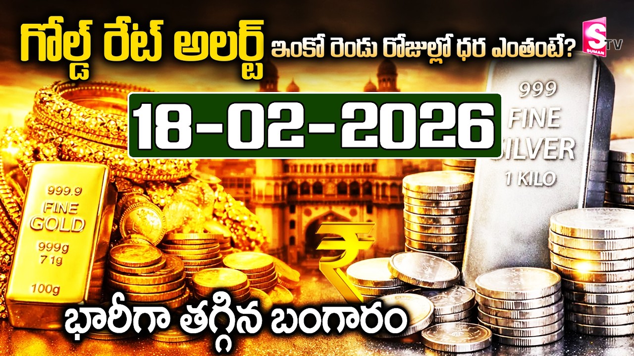 ఈరోజు బంగారం, వెండి ధరలు | 18 02 2026 | Gold & Silver Rates | Today Gold Price | SumanTV
