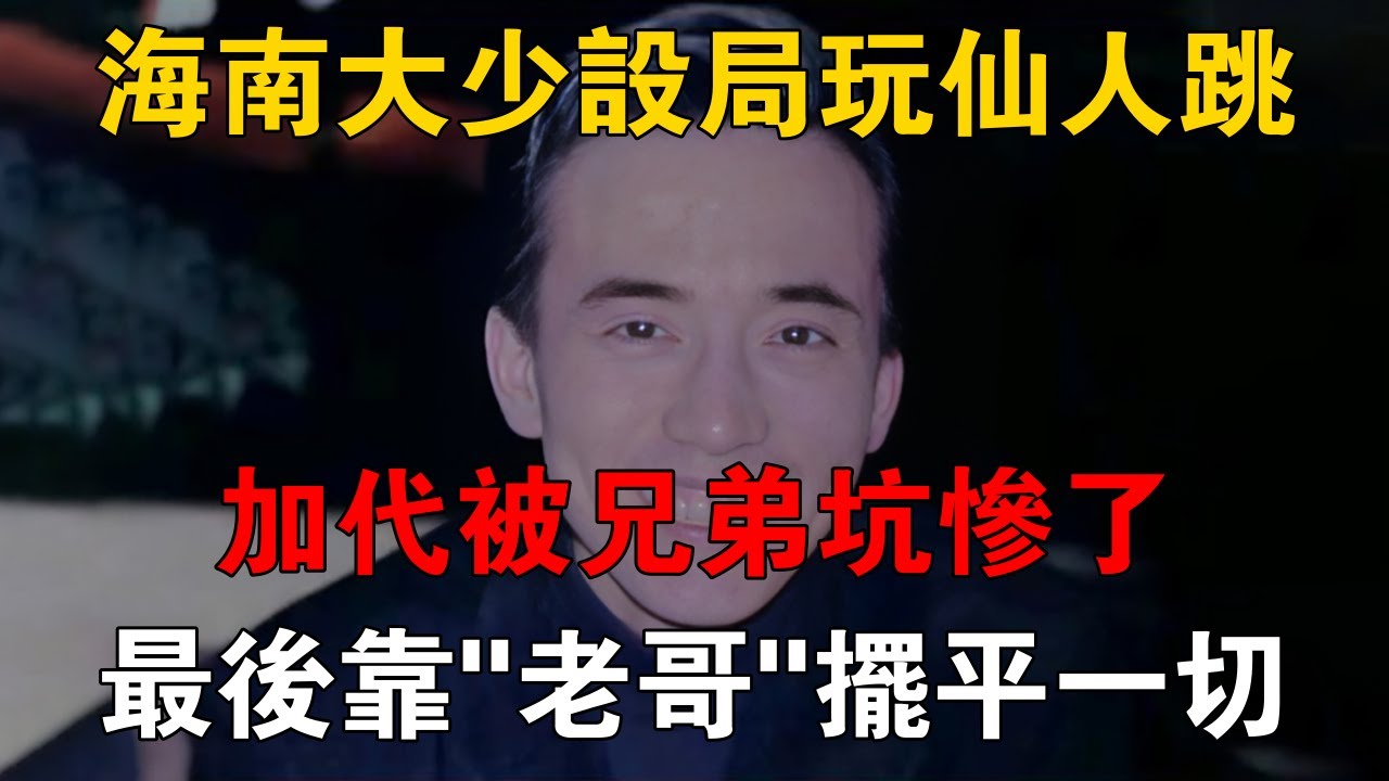 海南大少設局玩仙人跳，加代被兄弟坑慘了，最後靠「老哥」擺平一切 #一口氣看完 #小說 #故事