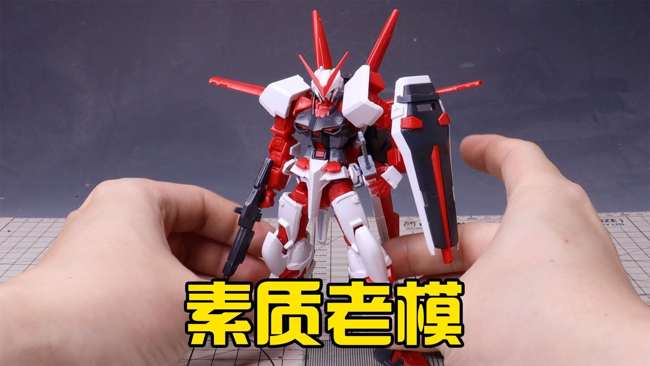 【练手的胶】老模居然还不错 第32期：万代HG空装红异端