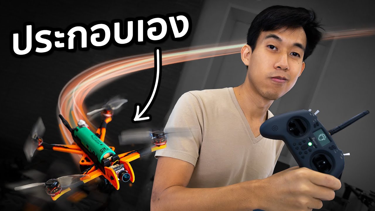 แกะแบตมือสองทำโดรน บินขึ้นไหม!?