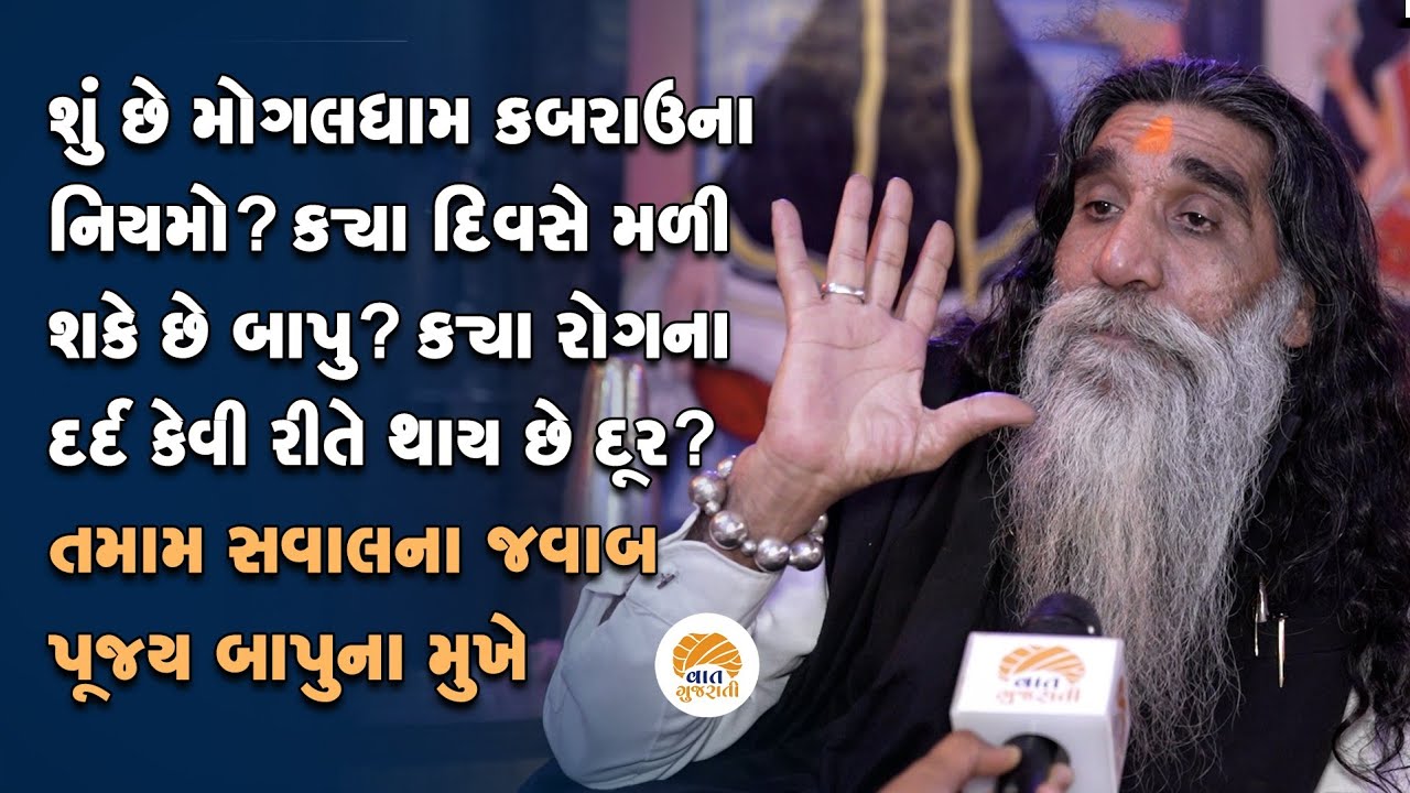 Mogal Dham કબરાઉના ઈતિહાસથી લઈ રૂપિયા ન લેવાનું કારણ? જાણો બાપુ મુખેથી | Kabrau Temple Guidelines
