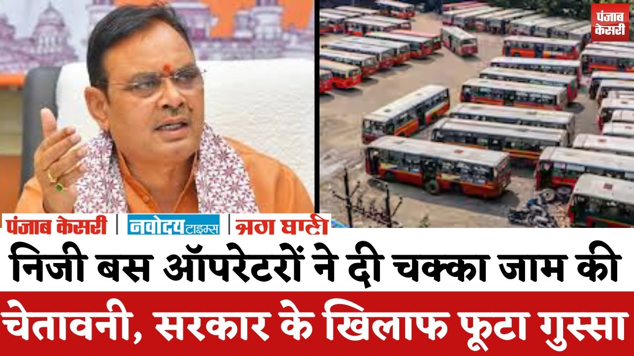 Rajasthan Private Bus Strike : निजी बस ऑपरेटरों ने दी चक्का जाम की चेतावनी, सरकार के खिलाफ गुस्सा |