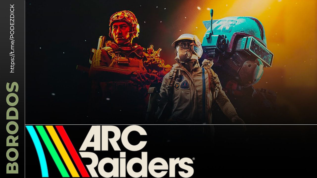 ARC Raiders будем посмотреть.