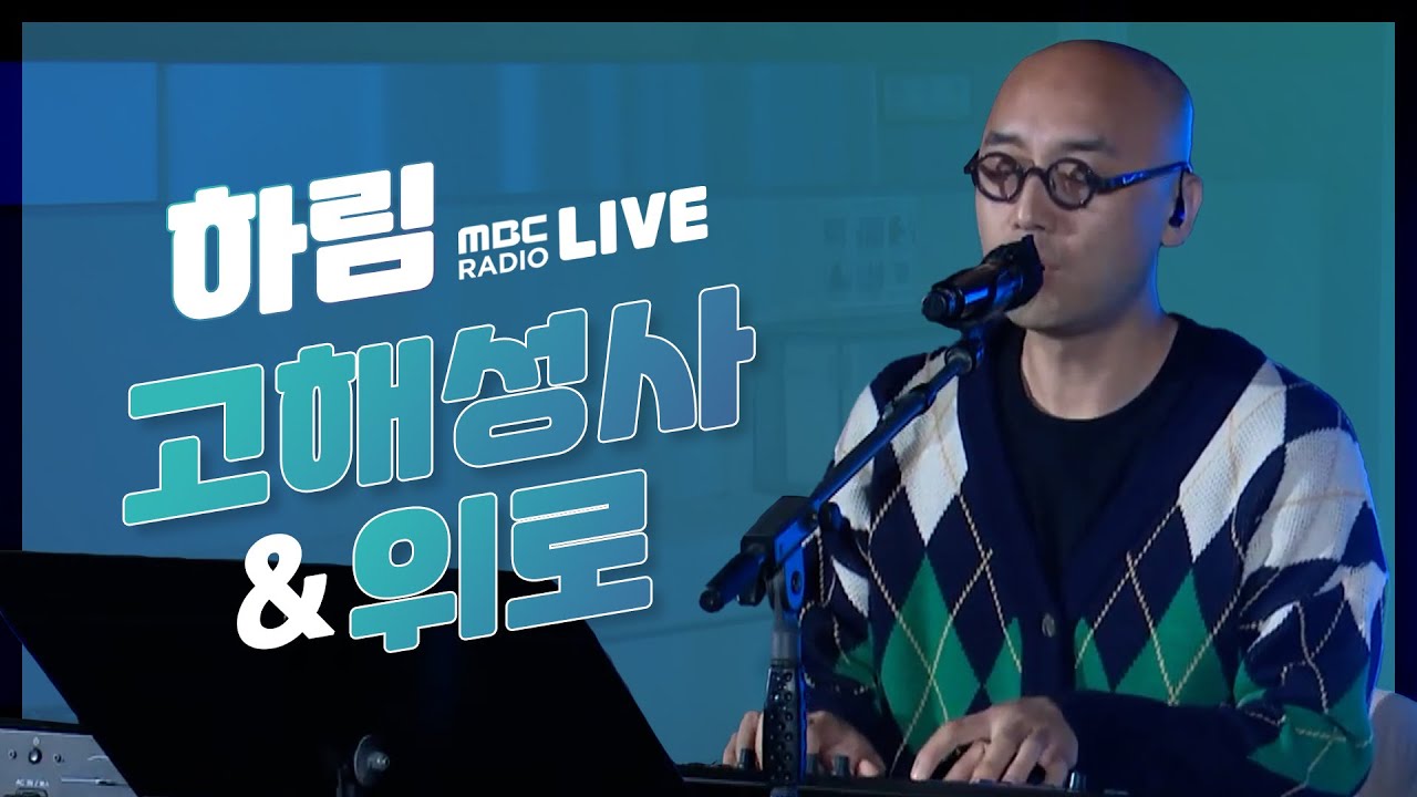 [LIVE] 하림 (Hareem) - 고해성사 + 위로 / 푸른밤 옥상달빛입니다 / MBC 211008 방송