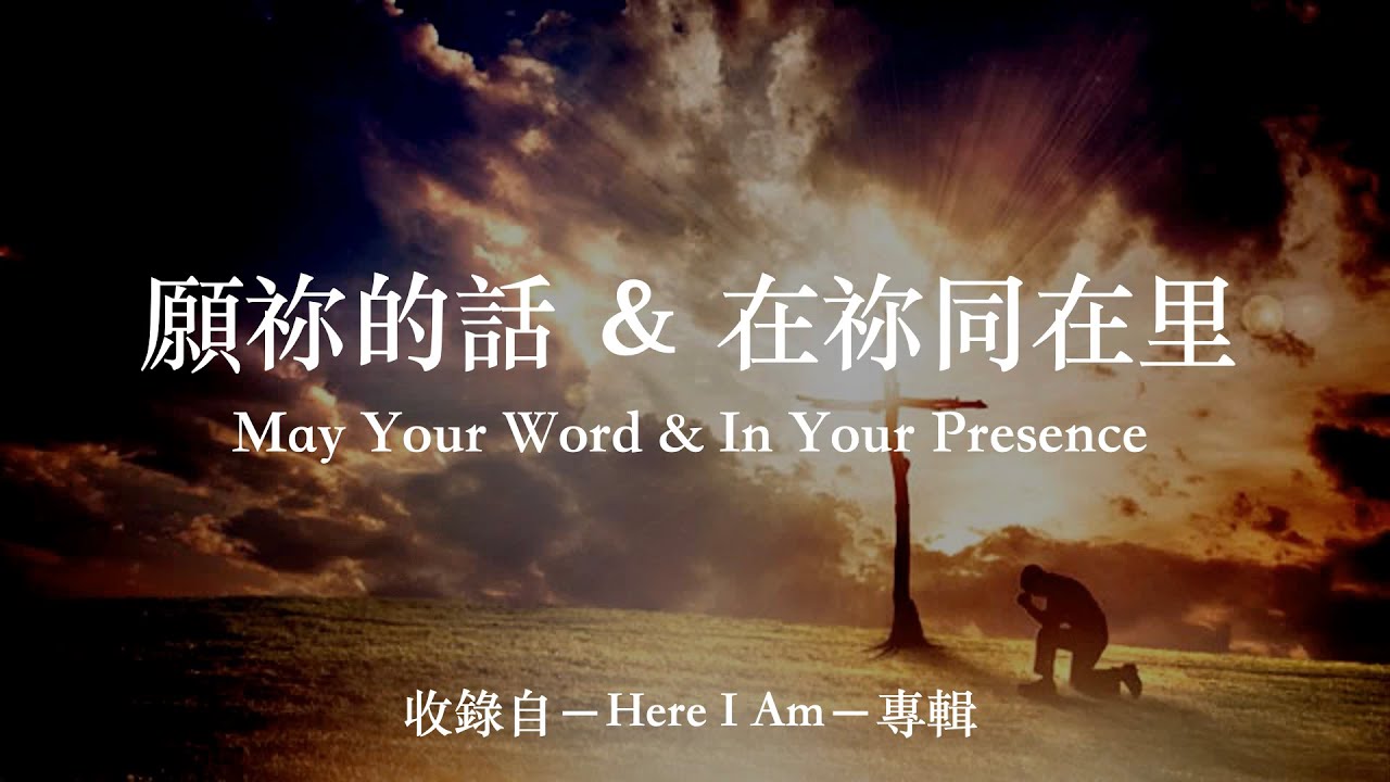 願你的話 ＆ 在你同在里 (英譯詞 English Trans.)
