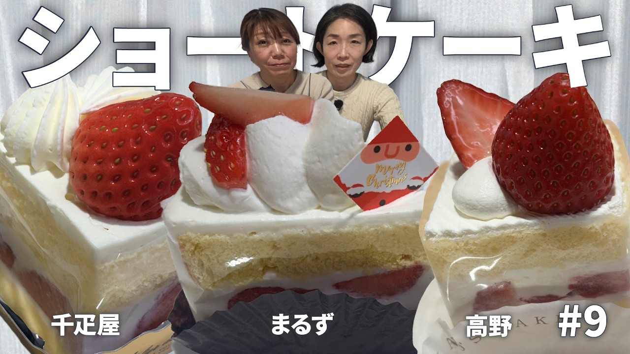 【#9優勝は…！？🔥】ショートケーキ食べ比べ🍰