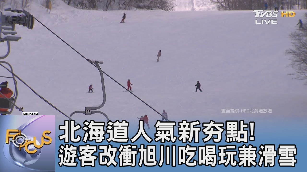 北海道人氣新夯點! 遊客改衝旭川吃喝玩兼滑雪｜FOCUS午間新聞 20250227 @TVBSNEWS01