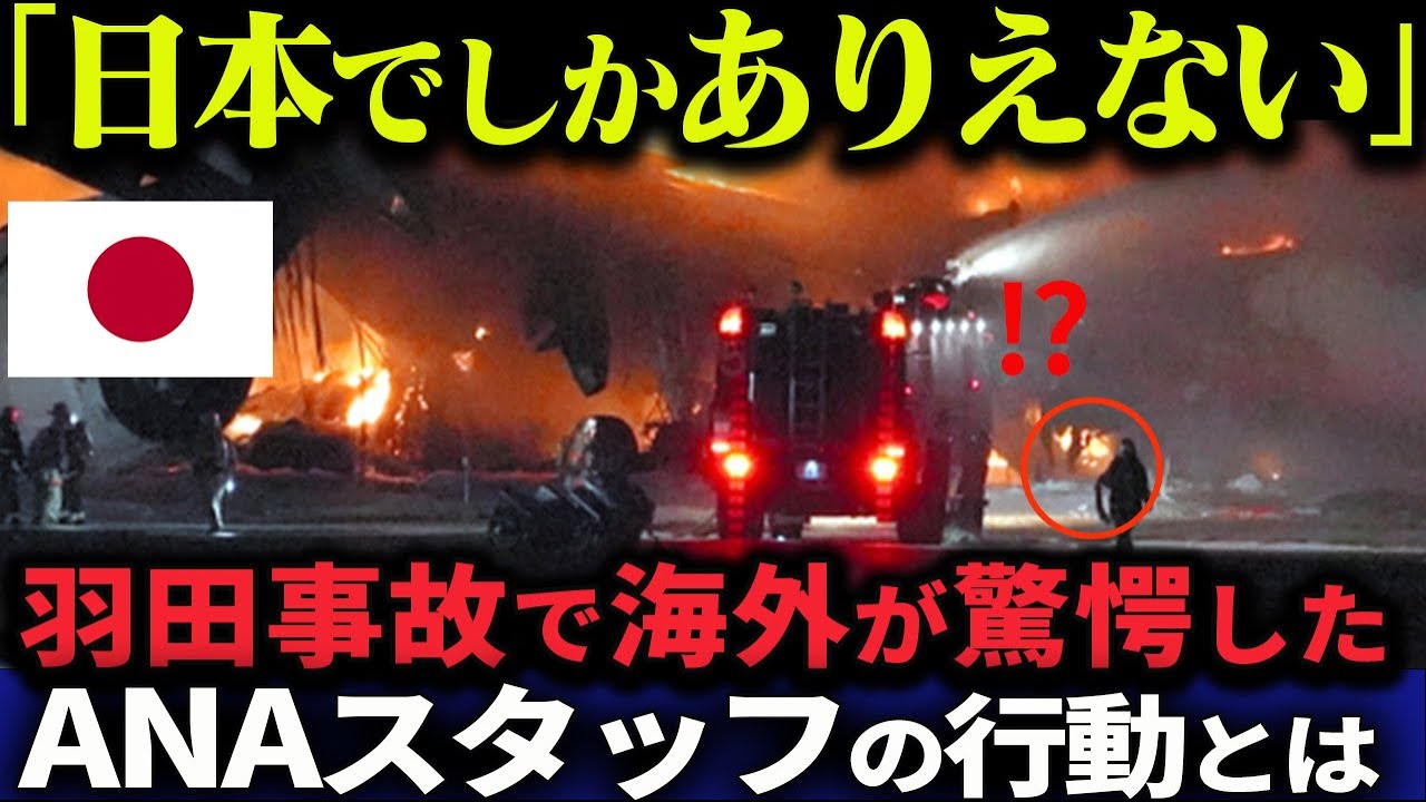 【海外の反応】「日本で軌跡が起きた」羽田空港事故の裏でANAスタッフがしていたある行動とは