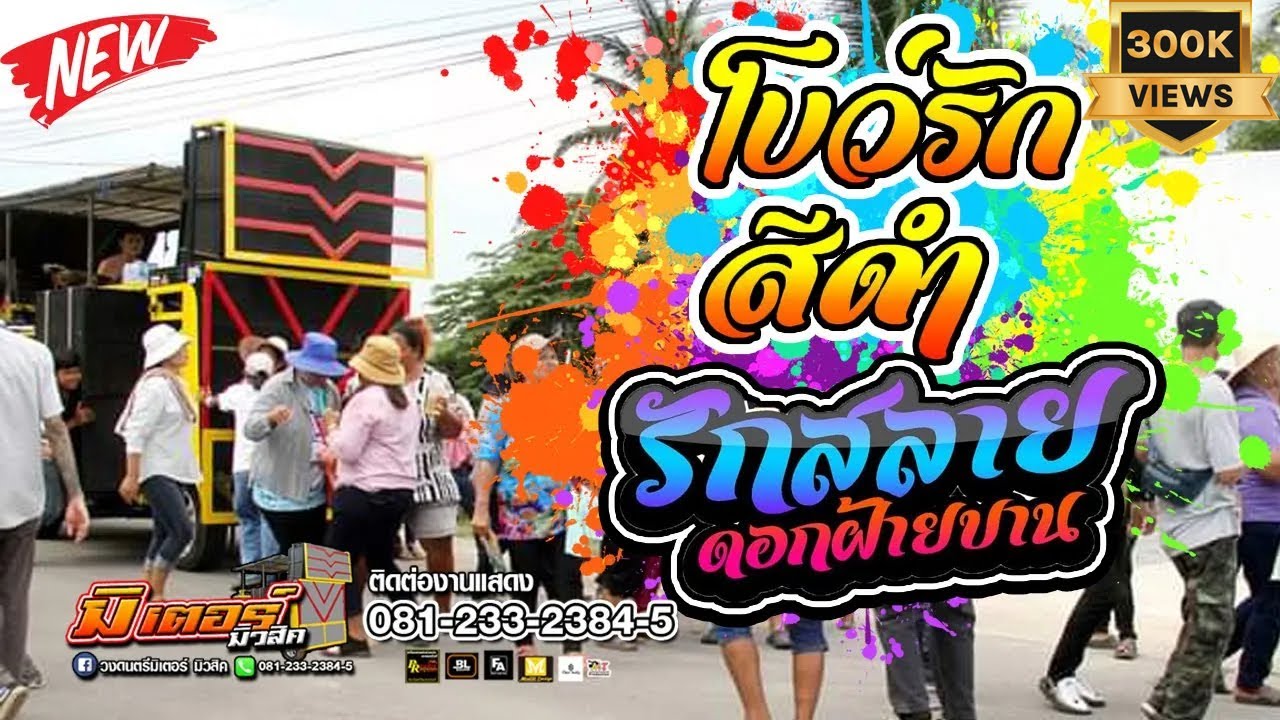 หมอลำ!!! โบว์รักสีดำ+รักสลายดอกฝ้ายบาน+รอเมียพี่เผลอ | วงดนตรีมิเตอร์มิวสิค