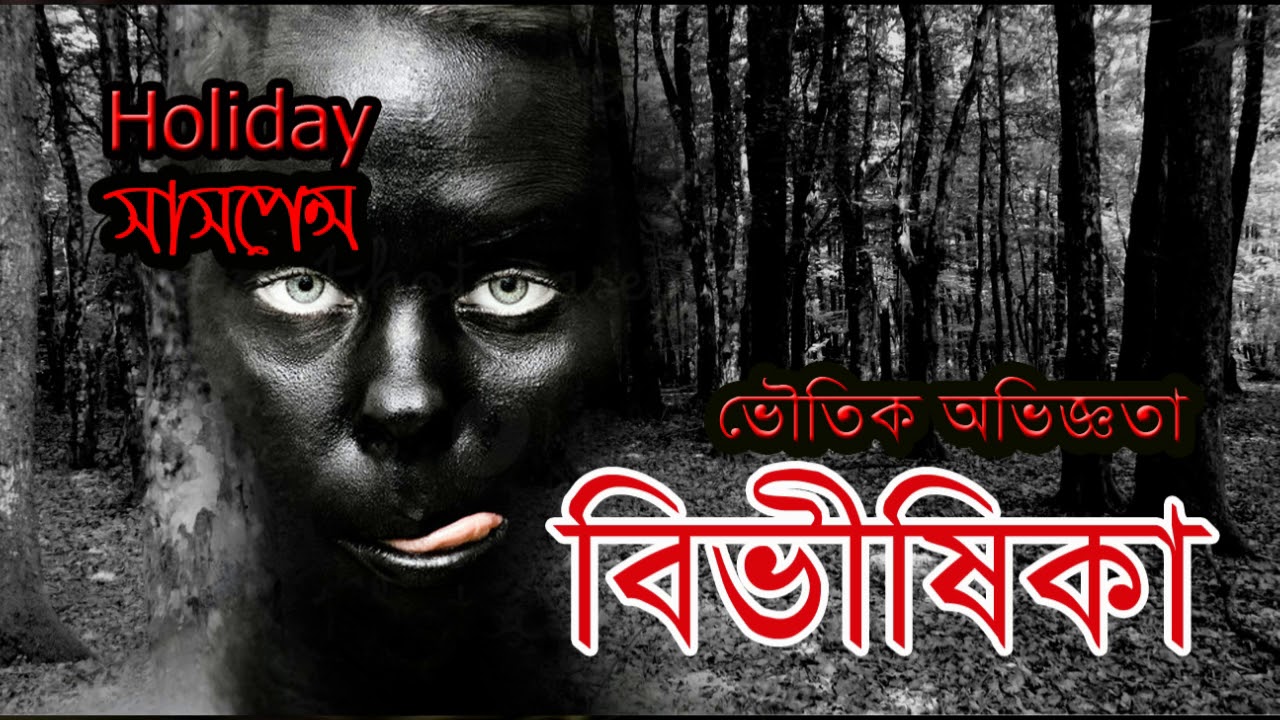 holiday suspense 2018 || Bivishica || By Zakir Hossain || holiday suspense new episode