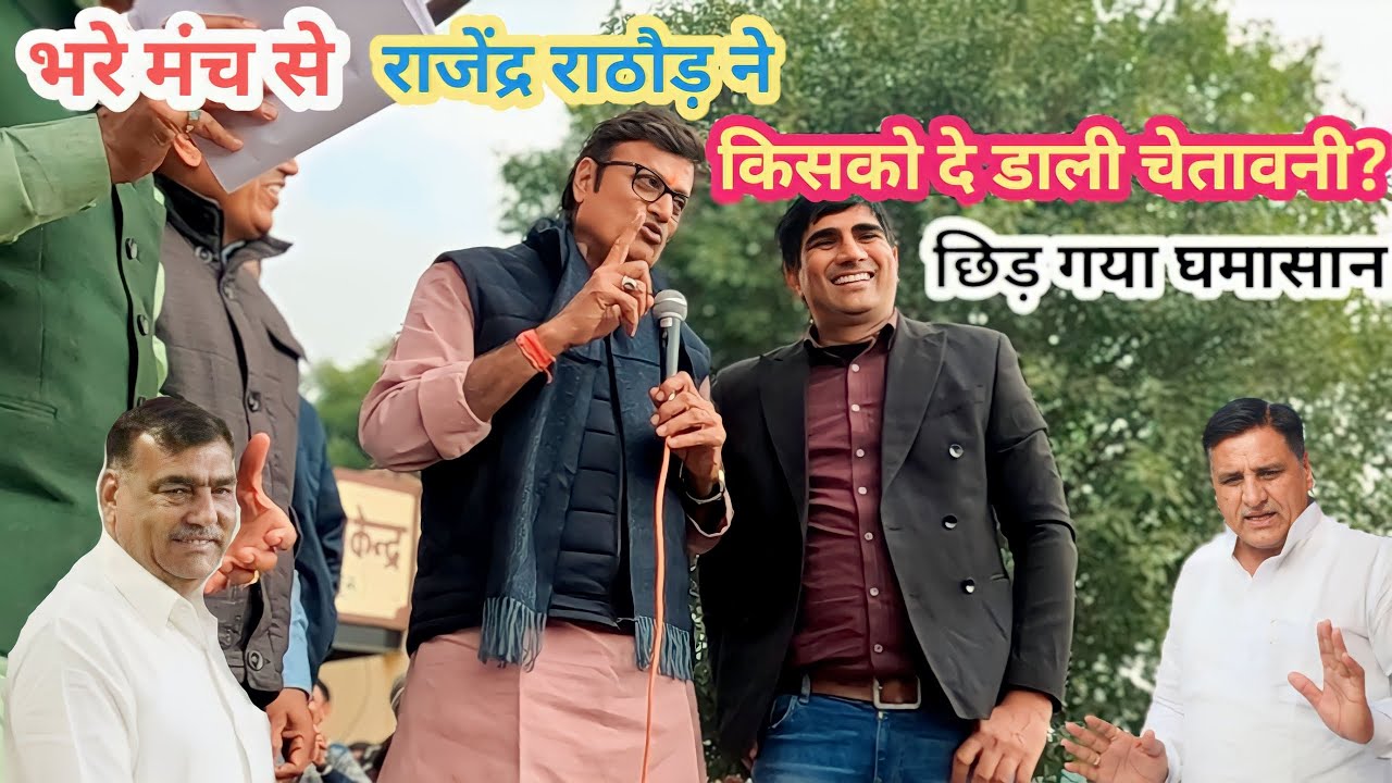 भरे मंच से, ' rajendra Rathor' ने दे डाली भारी चेतावनी?Rathor vs dotasara