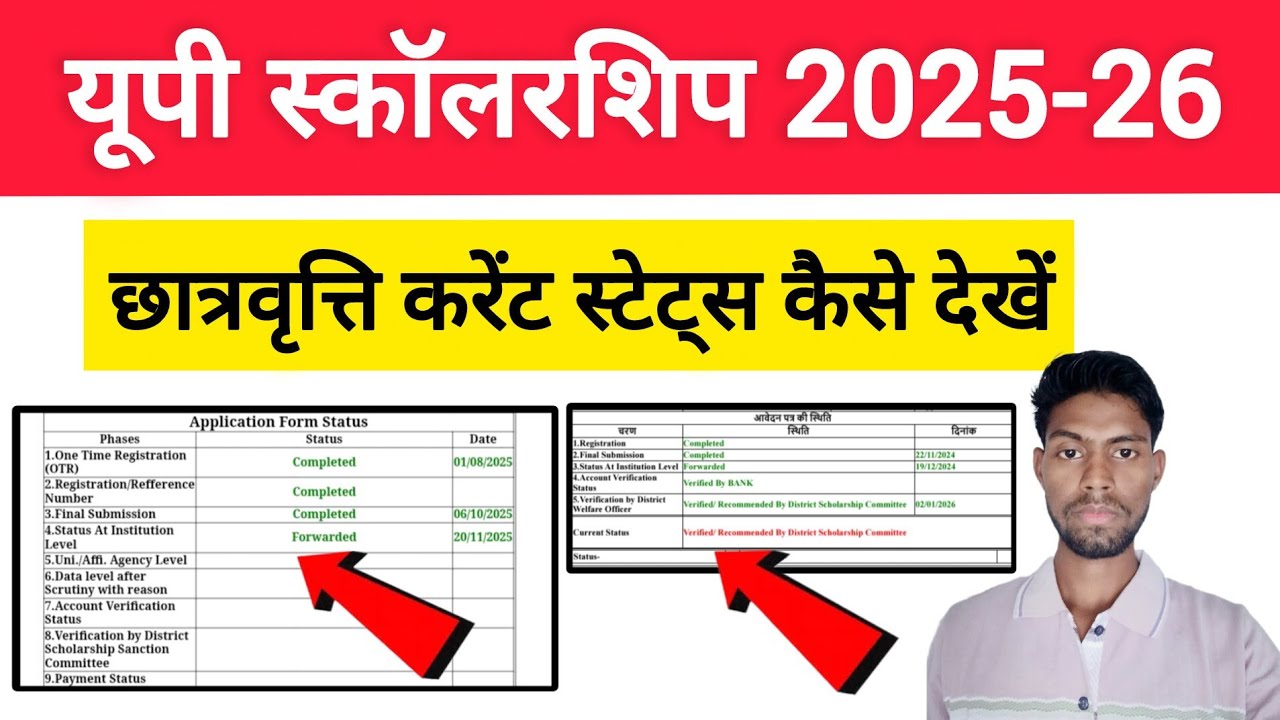🔥यूपी ‍Scholarship स्टेट्स कैसे देखें 2025-26