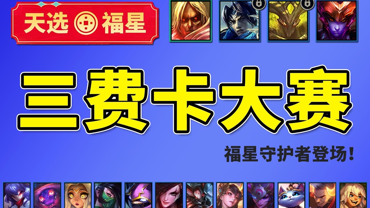 【福星】三费卡单挑大赛🏆16位选手登场！