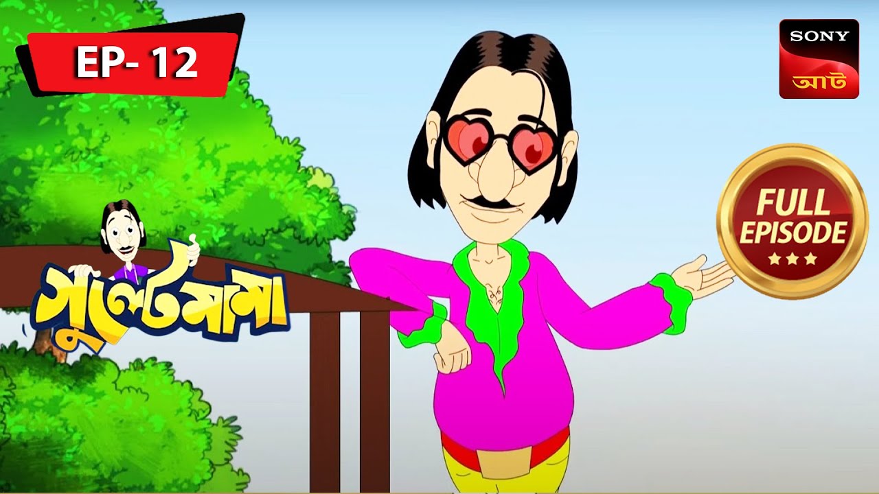 Hero Hobe Gulte Mama | GULTE MAMA | গুল্টেমামা | Full Episode - 12