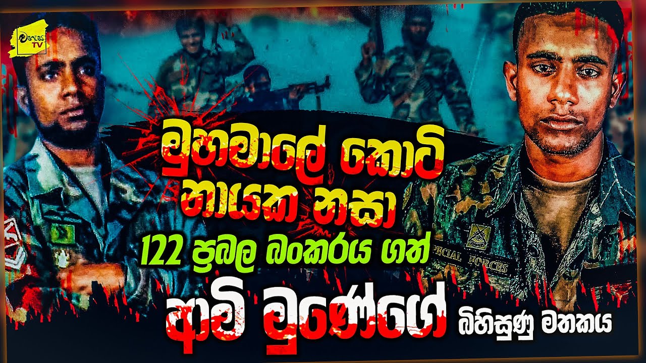 ගන්න බෑ කියූ මුහමාලේ 122 බංකරය කුඩුපට්ටම් කල ආමී මුණේගේ බිහිසුණු මතකය | WANESA TV