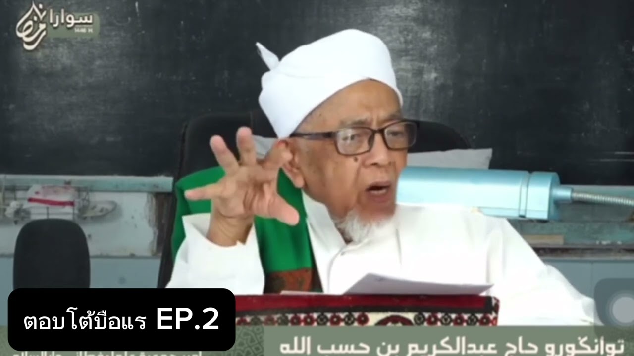 ตอบโต้บือแรทุ่งยามู EP.2