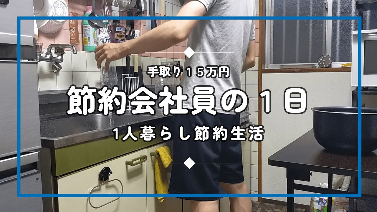 【1人暮らし節約生活】節約会社員の平日ルーティン｜地味で平凡な毎日が１番幸せ