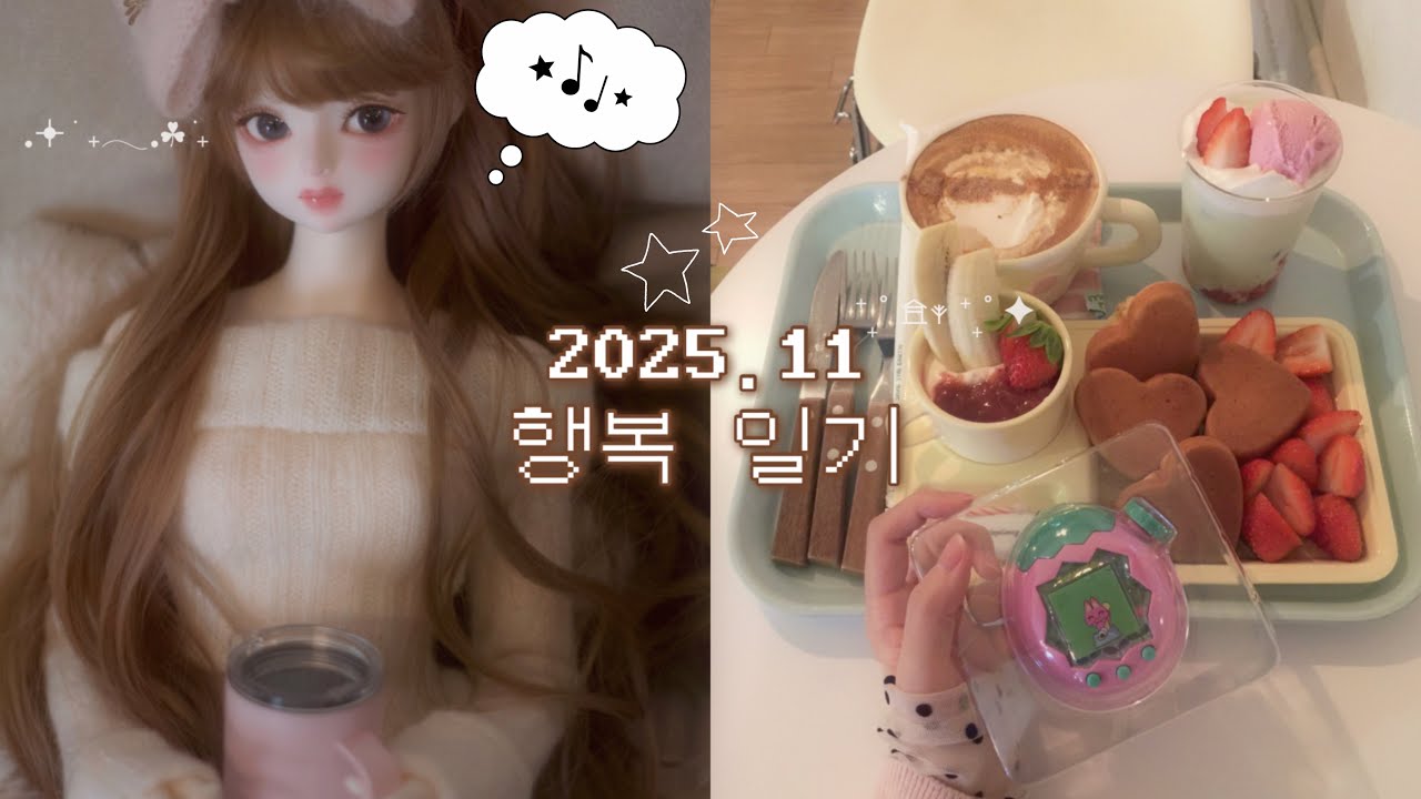 2025.11 행복 일기౨ৎ | BJD Unboxing | vlog