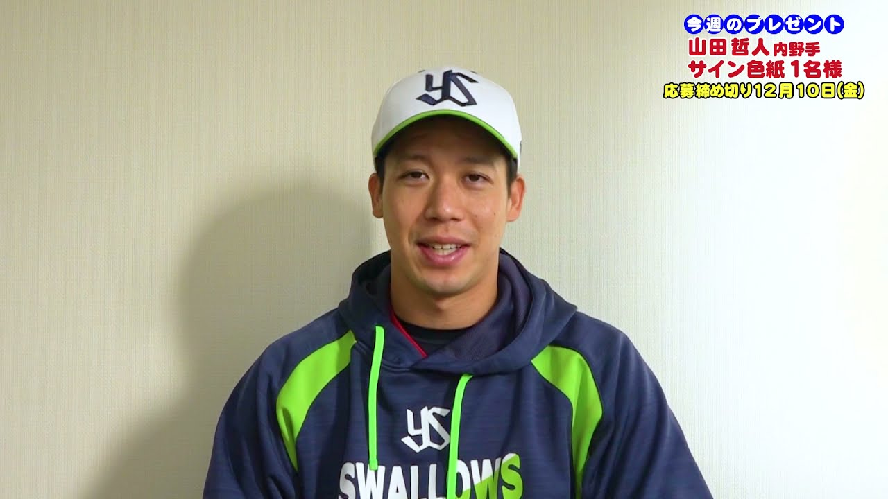【プロ野球選手になるために大事なこと】#1 山田哲人 選手（東京ヤクルトスワローズ・内野手）＜スワローズキッズアカデミー／2021年12月5日（日）放送＞
