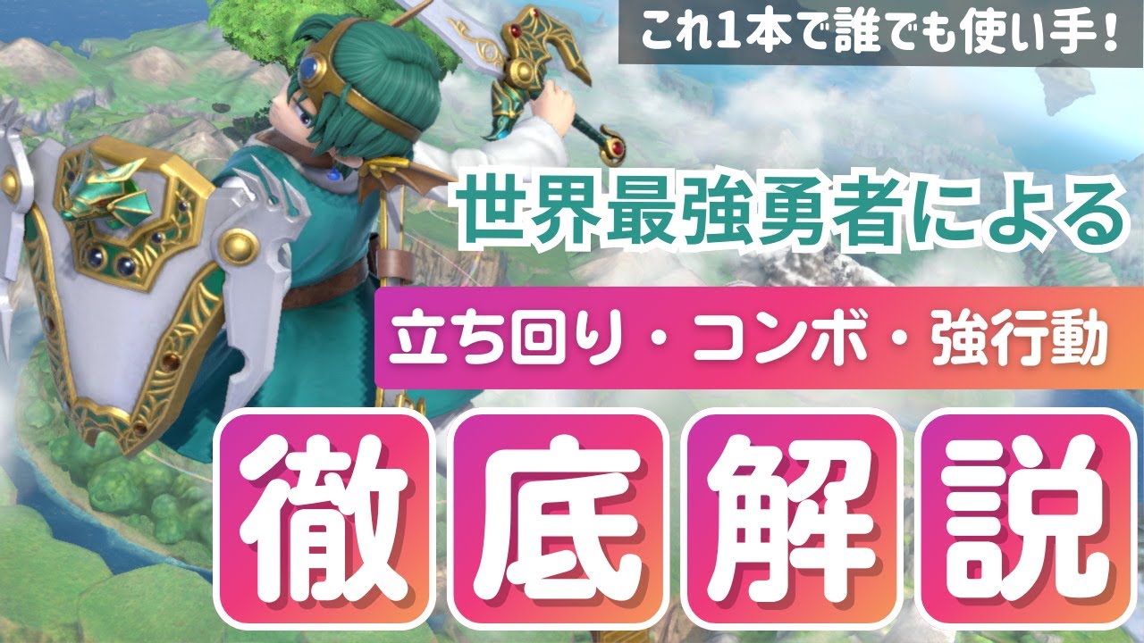 見れば勇者使いになれる！勇者の全般的な解説動画【スマブラSP】