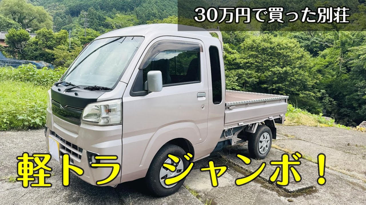 ハイゼットトラック ジャンボ！【30万円で買った別荘】
